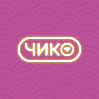 Чико | Смоленск