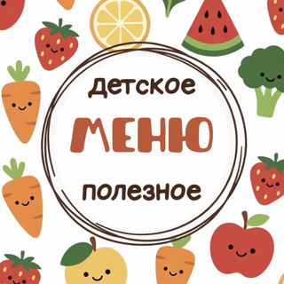 Детское меню