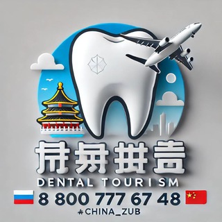 🇨🇳 Зубные туры в Китай. Клиника Чжо Юе и Чайна Тревел Дентал.