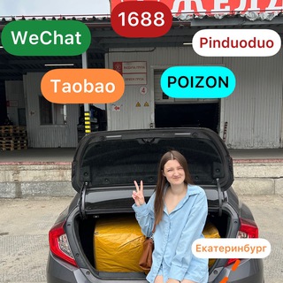 Совместные закупки taobao POIZON 1688 Екатеринбург Екб
