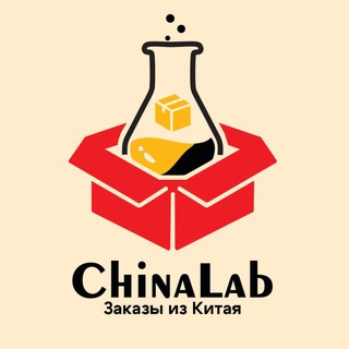 ChinaLab Заказывай из Китая 🇨🇳