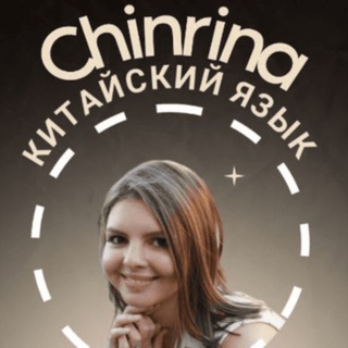 Chinrina • Уроки и материалы по китайскому языку