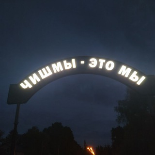 Чишмы - центр мира. (Chishmy Geographic)