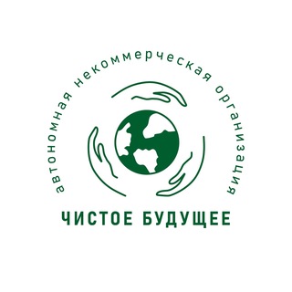 АНО «Чистое Будущее» | ЭкоТакси/ВещиТут