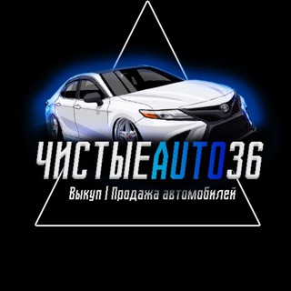 Чистые Авто 36