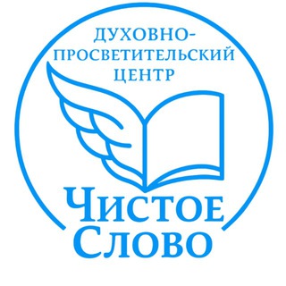 Чистое Слово