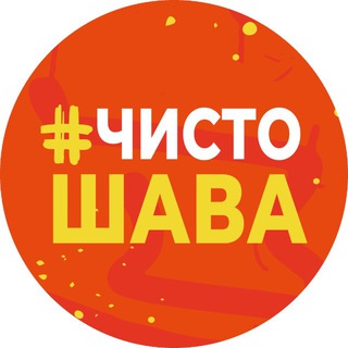 #ЧистоШАВА
