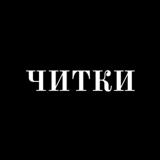 ЧИТКИ Самара