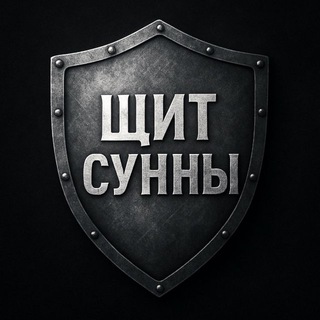 Щит Сунны