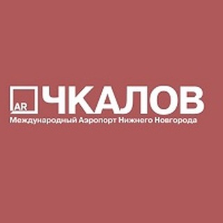 Международный аэропорт Нижнего Новгорода имени В.П.Чкалова