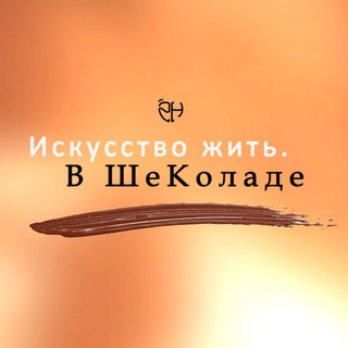 Искусство жить. В ШеКоладе.