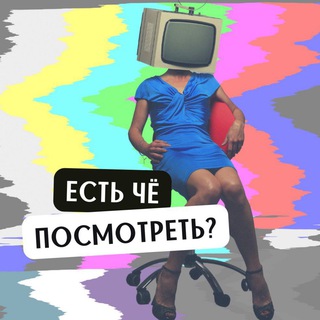 Есть чё посмотреть?