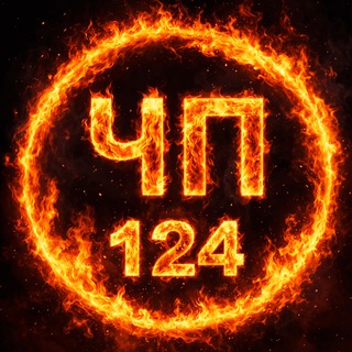 💬 Чат: ЧП 124