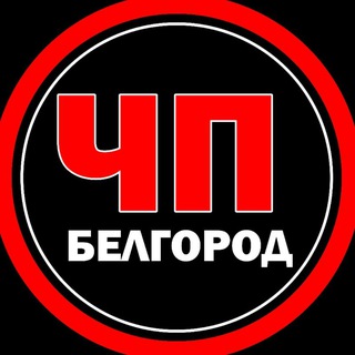 ЧП Белгород