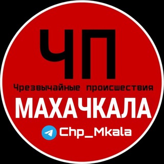 ЧП МАХАЧКАЛА
