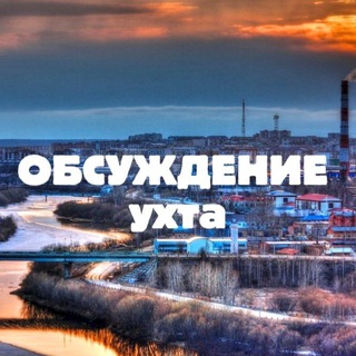 Обсуждение Ухты