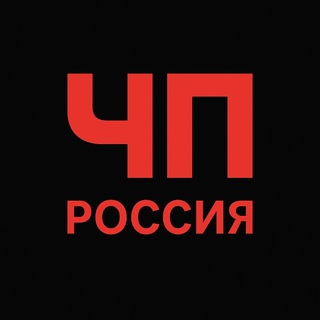 ЧП Россия