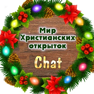Чат канала «Мир Христианских открыток»