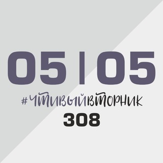 ЧТИВЫЕ ВТОРНИКИ