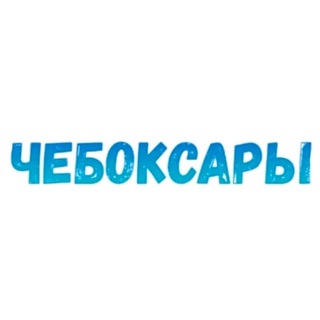 Что там, Чебоксары?