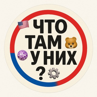 Что там у них?