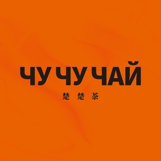 ЧУ ЧУ ЧАЙ | Bubble tea