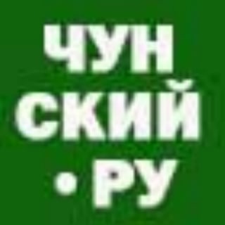 Чунский.Ру