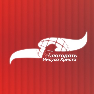 Церковь "Благодать Иисуса Христа" Волгоград