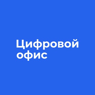 Цифровой офис