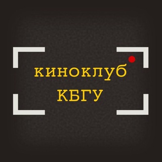 киноклуб КБГУ