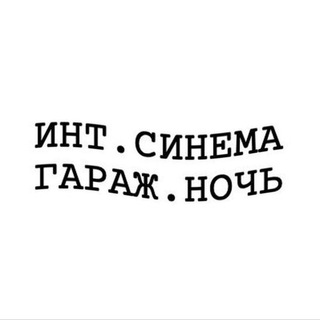 СИНЕМА ГАРАЖ