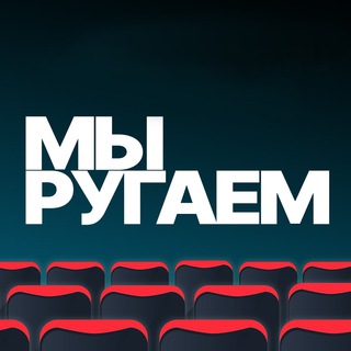 Мы ругаем