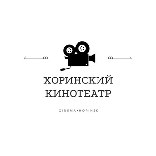 Хоринский кинотеатр 📽