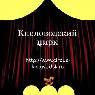 Кисловодский Государственный цирк🤡