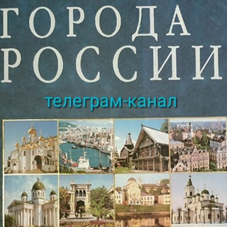 Города России
