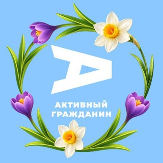Активный гражданин