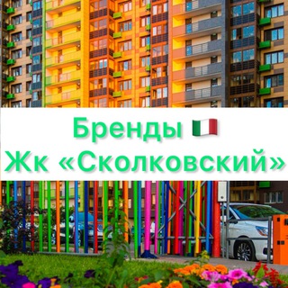 МУЖСКИЕ БРЕНДЫ В Жк «Сколковский » бренды магазин