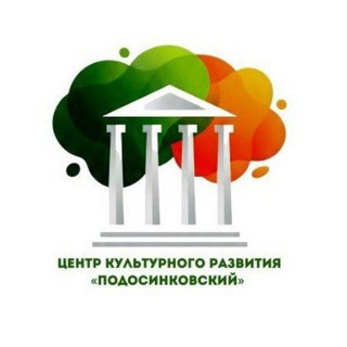 🏛Центр культурного развития "Подосинковский"🏛