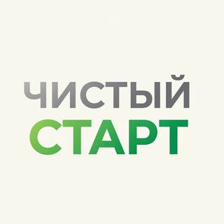 Чистый старт