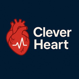 Умное сердце/Clever Heart 🫀