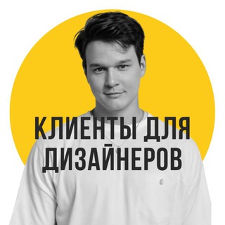 Клиенты для дизайнеров интерьера | Илья Андриянов