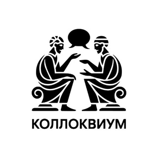 Коллоквиум | История
