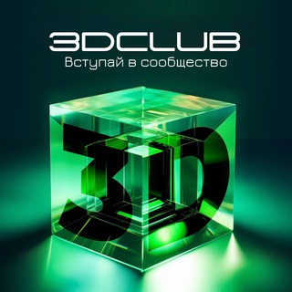 Сообщество 3DCLUB