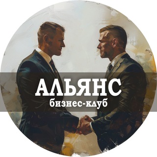 Бизнес клуб «Альянс» - чат | сообщество предпринимателей, объявления и новости, консультации