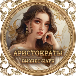 Премиум клуб «Аристократы» - чат | закрытое бизнес сообщество, объявления, менторство