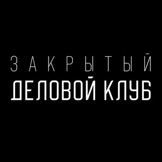 Закрытый деловой клуб Башкирии | АнтиФорум