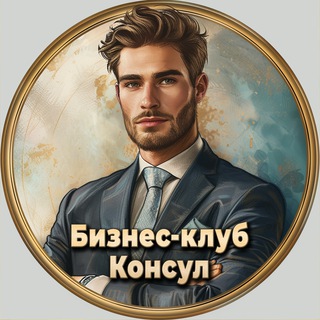 Премиум клуб «Консул» - чат | объявления и новости из мира бизнеса и политики, консультации