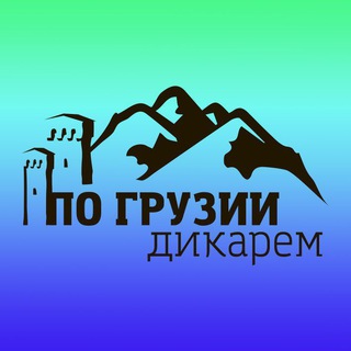 По Грузии дикарем 🏔