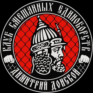 КЛУБ "ДИМИТРИЙ ДОНСКОЙ"