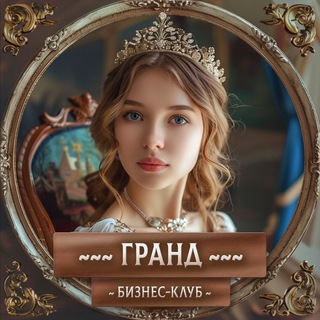 Бизнес сообщество «Гранд» | объявления и обмен опытом, тренинги, менторство, коучинг